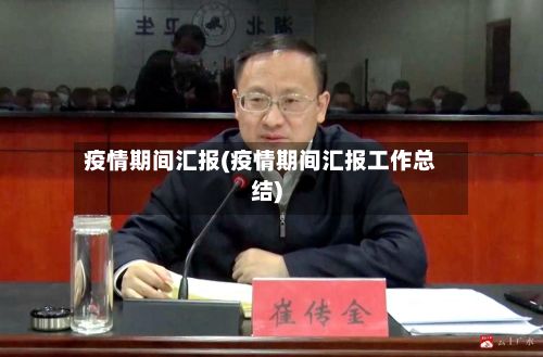 疫情期间汇报(疫情期间汇报工作总结)