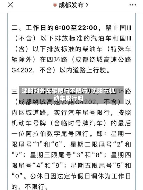 沈阳对外车辆限行不限行/沈阳市机动车限行吗-第3张图片