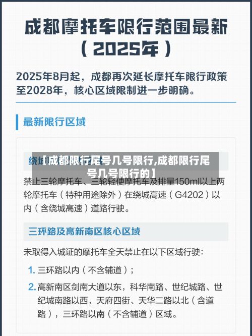 【成都限行尾号几号限行,成都限行尾号几号限行的】-第3张图片