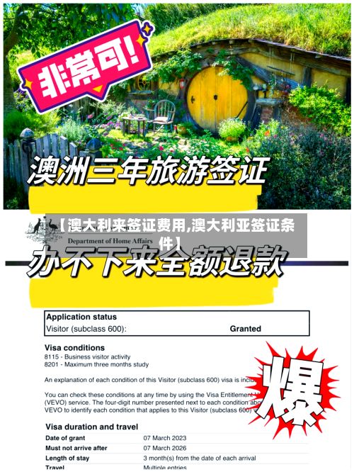 【澳大利来签证费用,澳大利亚签证条件】