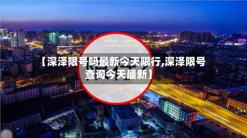 【深泽限号吗最新今天限行,深泽限号查询今天最新】-第3张图片