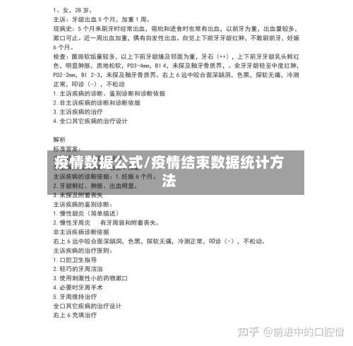 疫情数据公式/疫情结束数据统计方法
