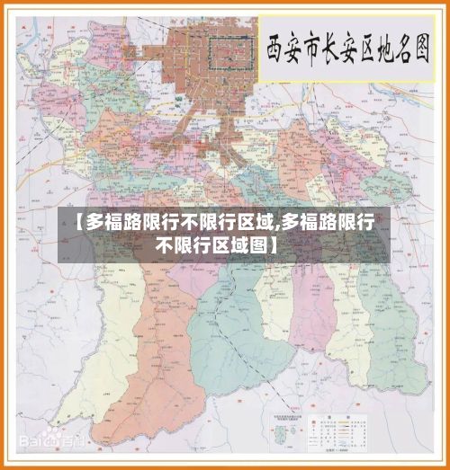 【多福路限行不限行区域,多福路限行不限行区域图】