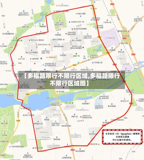 【多福路限行不限行区域,多福路限行不限行区域图】-第2张图片