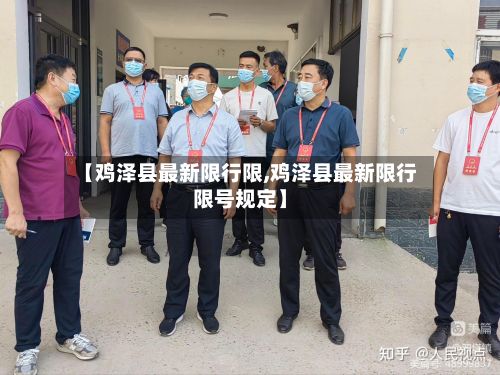【鸡泽县最新限行限,鸡泽县最新限行限号规定】