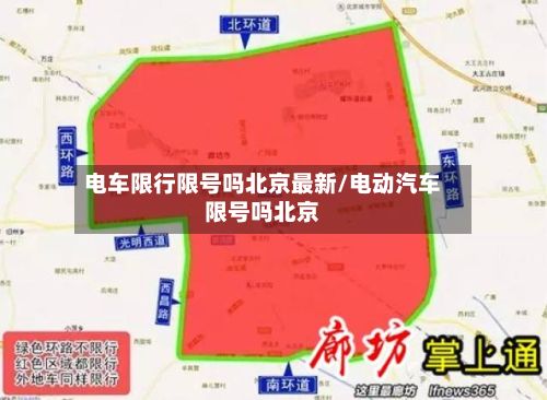 电车限行限号吗北京最新/电动汽车限号吗北京