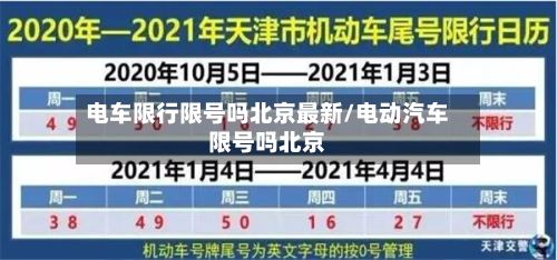 电车限行限号吗北京最新/电动汽车限号吗北京-第2张图片