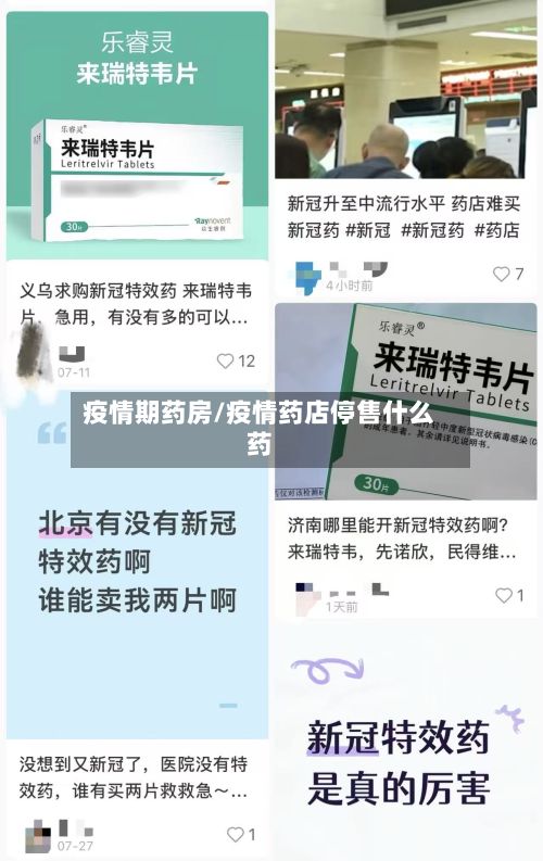 疫情期药房/疫情药店停售什么药