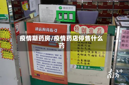 疫情期药房/疫情药店停售什么药-第2张图片
