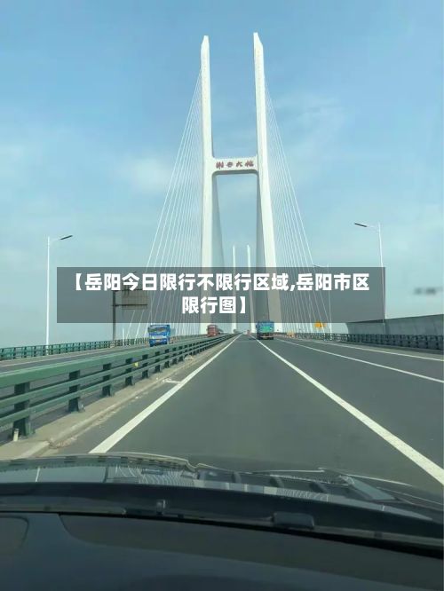 【岳阳今日限行不限行区域,岳阳市区限行图】