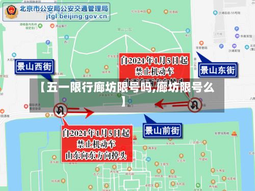 【五一限行廊坊限号吗,廊坊限号么】
