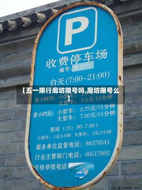 【五一限行廊坊限号吗,廊坊限号么】-第2张图片