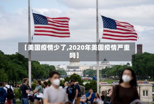 【美国疫情少了,2020年美国疫情严重吗】-第3张图片