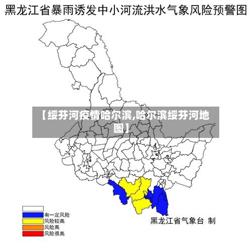 【绥芬河疫情哈尔滨,哈尔滨绥芬河地图】