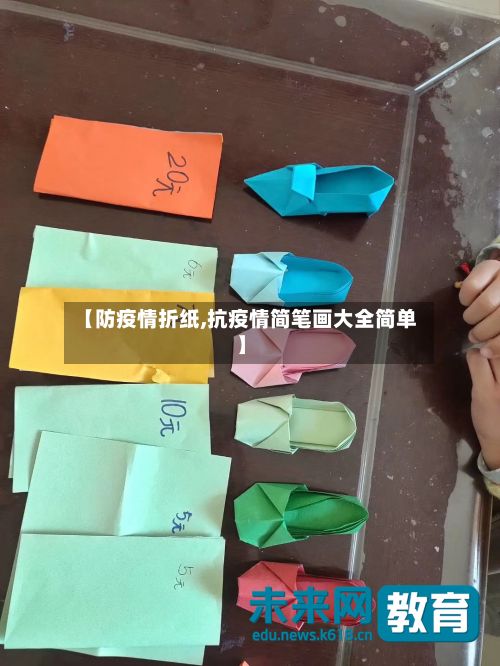 【防疫情折纸,抗疫情简笔画大全简单】-第2张图片