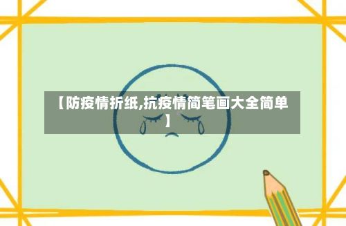 【防疫情折纸,抗疫情简笔画大全简单】