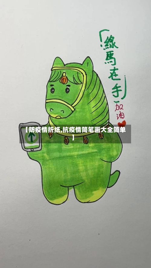 【防疫情折纸,抗疫情简笔画大全简单】-第3张图片