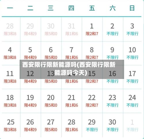西安限行限新能源吗(西安限行限新能源吗今天)