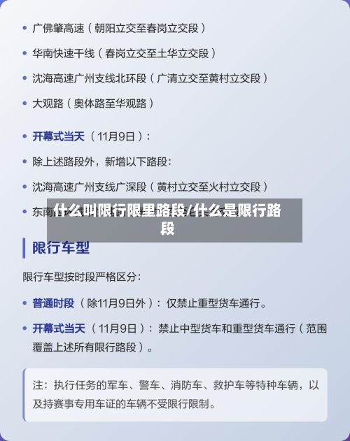 什么叫限行限里路段/什么是限行路段-第2张图片