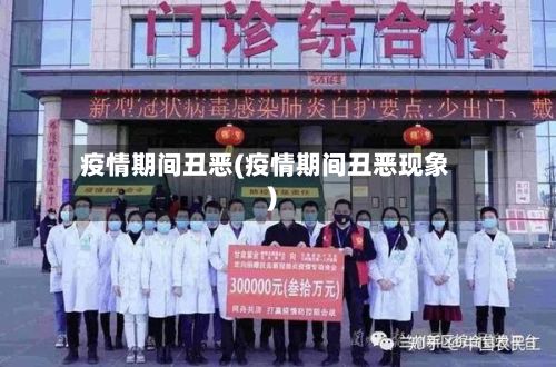 疫情期间丑恶(疫情期间丑恶现象)-第2张图片