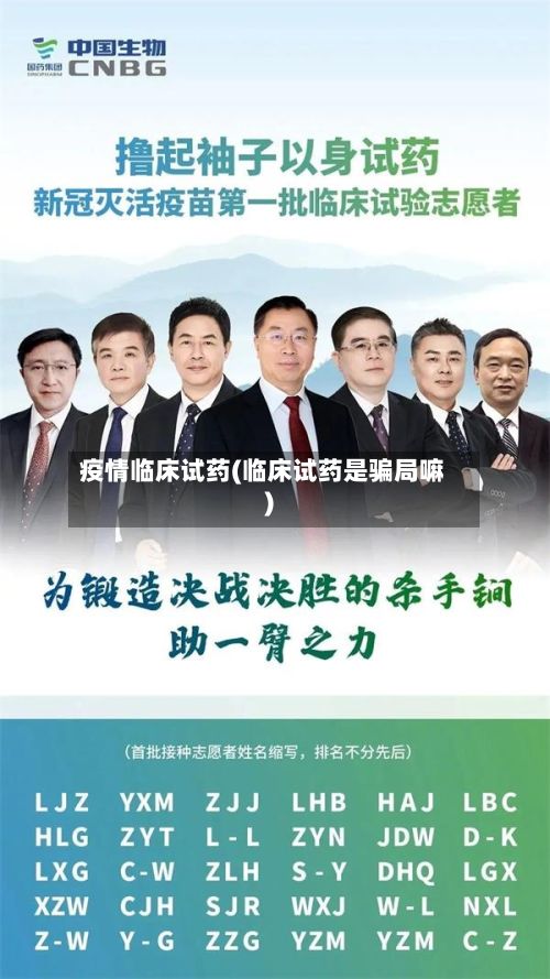 疫情临床试药(临床试药是骗局嘛)-第2张图片