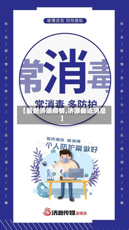 【最新济源疫情,济源最近消息】-第2张图片
