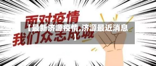 【最新济源疫情,济源最近消息】