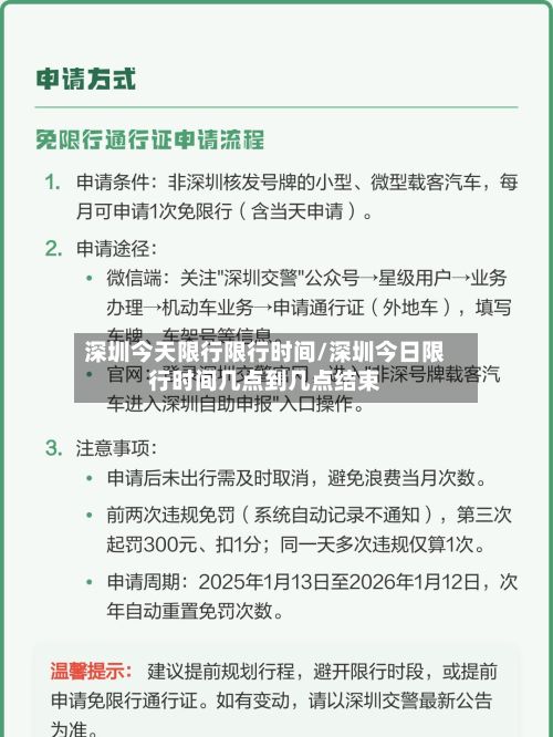 深圳今天限行限行时间/深圳今日限行时间几点到几点结束-第2张图片