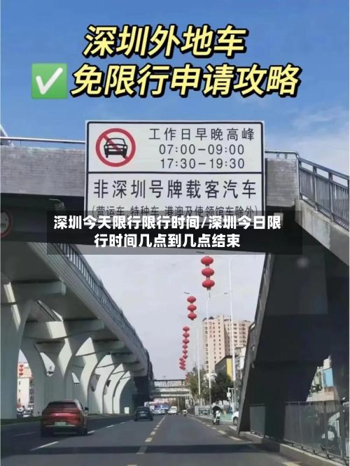 深圳今天限行限行时间/深圳今日限行时间几点到几点结束