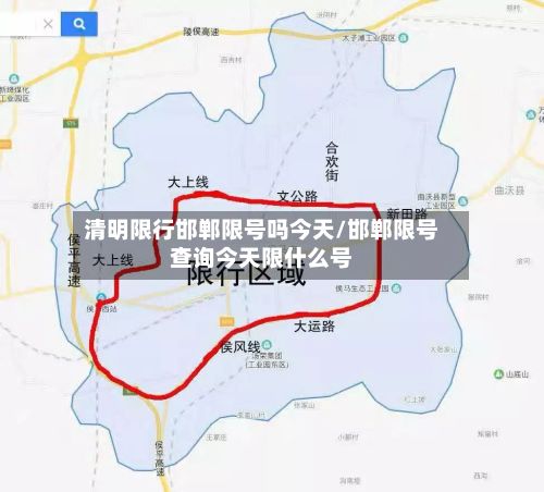清明限行邯郸限号吗今天/邯郸限号查询今天限什么号