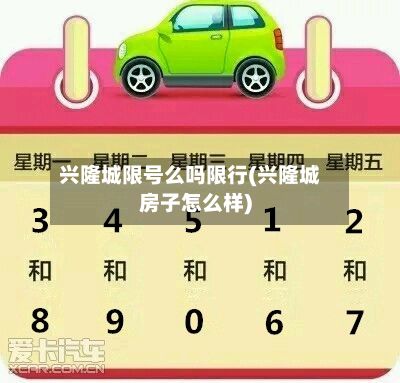 兴隆城限号么吗限行(兴隆城房子怎么样)-第2张图片