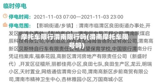 摩托车限行渭南限行吗(渭南摩托车限号吗)-第2张图片