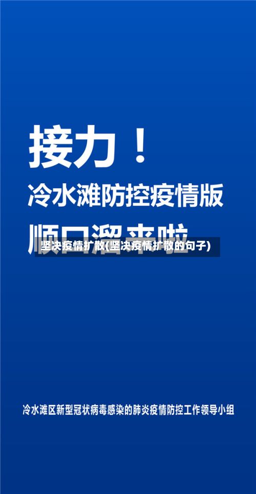 坚决疫情扩散(坚决疫情扩散的句子)-第2张图片