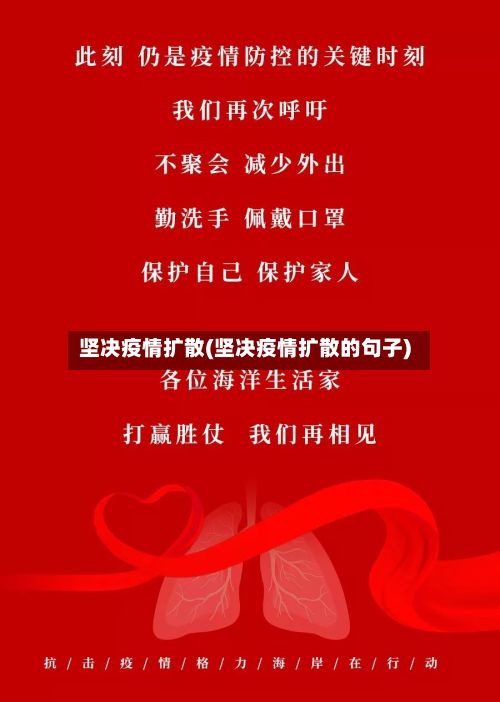 坚决疫情扩散(坚决疫情扩散的句子)-第3张图片