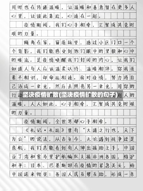 坚决疫情扩散(坚决疫情扩散的句子)