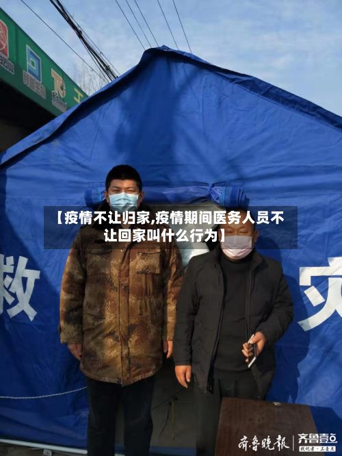 【疫情不让归家,疫情期间医务人员不让回家叫什么行为】-第2张图片