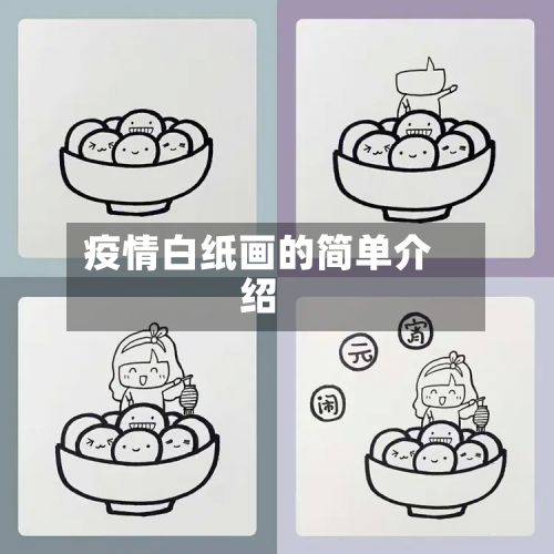 疫情白纸画的简单介绍-第2张图片