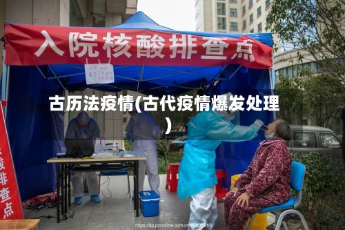 古历法疫情(古代疫情爆发处理)-第3张图片