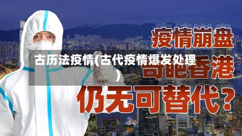 古历法疫情(古代疫情爆发处理)