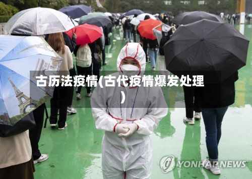 古历法疫情(古代疫情爆发处理)-第2张图片