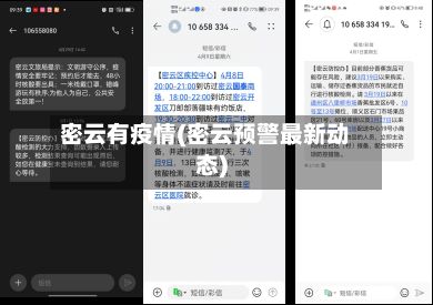 密云有疫情(密云预警最新动态)