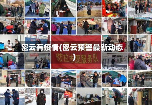 密云有疫情(密云预警最新动态)-第2张图片