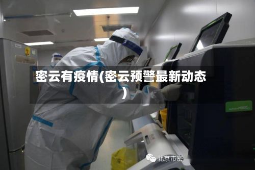 密云有疫情(密云预警最新动态)-第3张图片