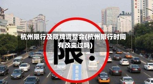 杭州限行及限牌调整会(杭州限行时间有改变过吗)-第3张图片