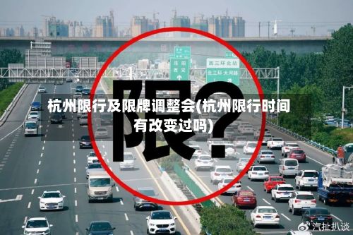 杭州限行及限牌调整会(杭州限行时间有改变过吗)