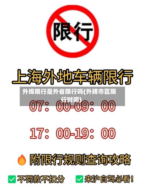 外埠限行是外省限行吗(外牌市区限行时间)