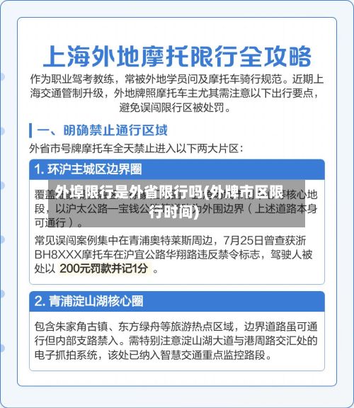 外埠限行是外省限行吗(外牌市区限行时间)-第2张图片