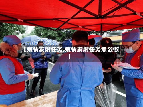 【疫情发射任务,疫情发射任务怎么做】-第3张图片
