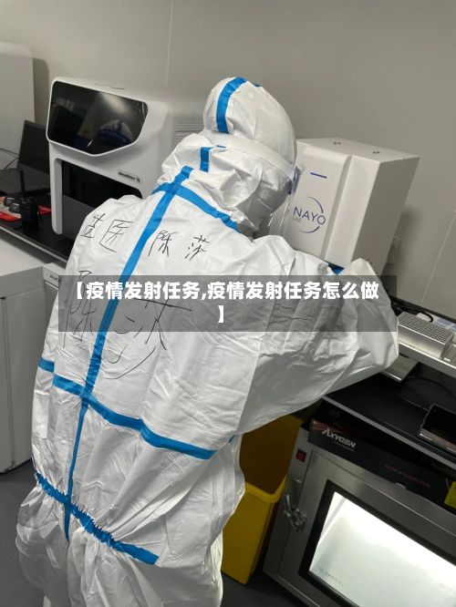 【疫情发射任务,疫情发射任务怎么做】