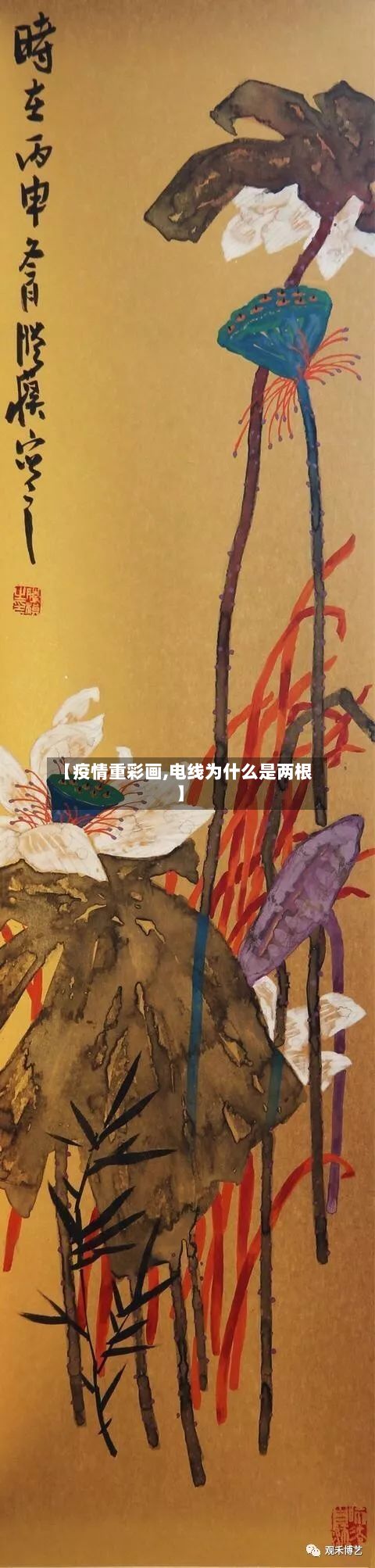 【疫情重彩画,电线为什么是两根】